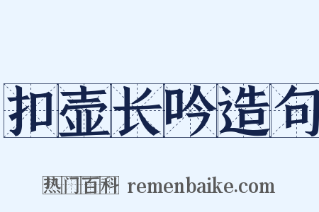 扣壶长吟造句是什么意思的图片